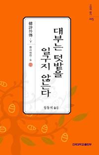 고전의 향기 대부는 텃밭을 일구지 않는다(005)