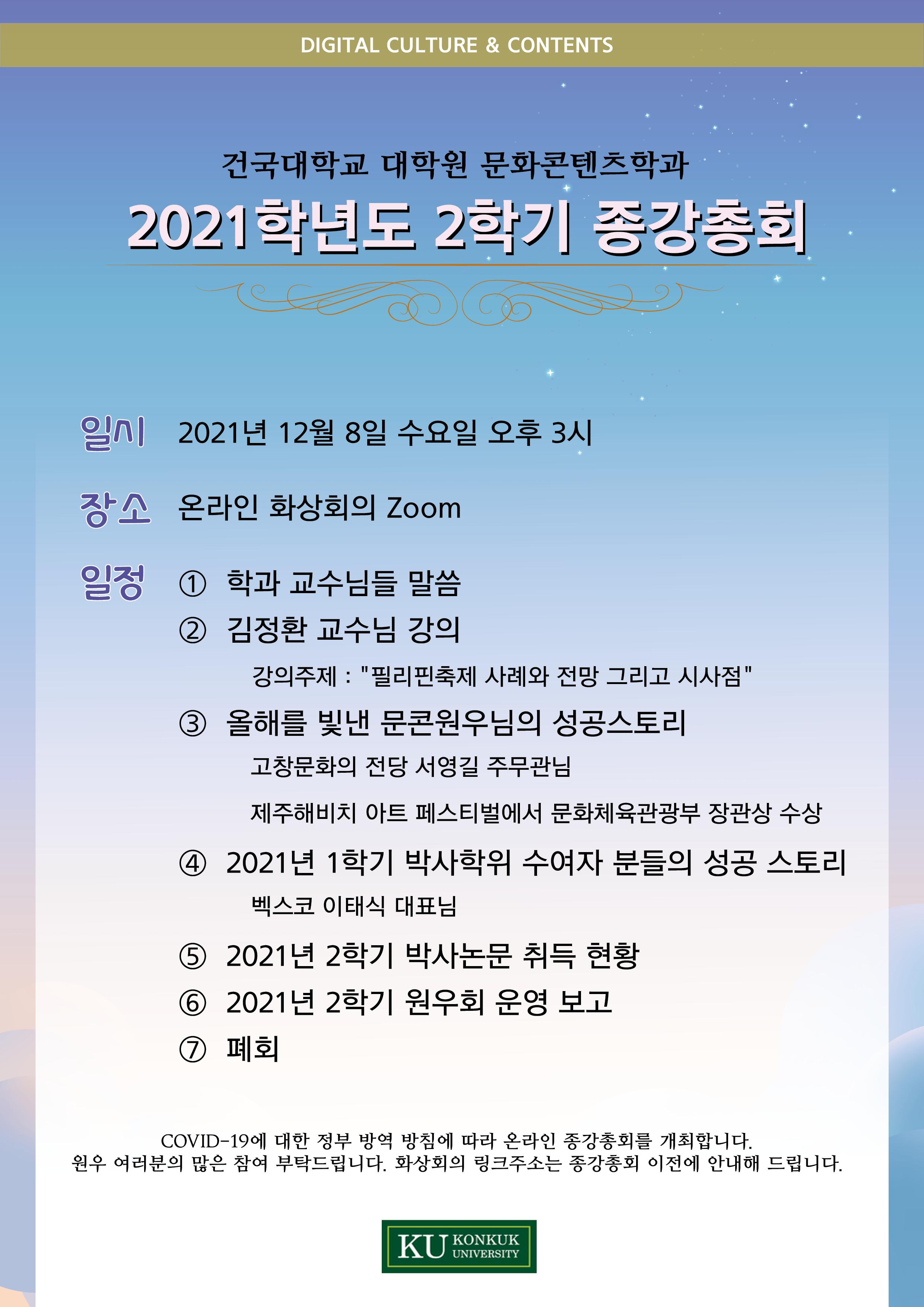 2021-2 종강총회 포스터 대표이미지