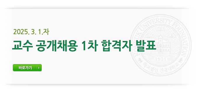 2025. 3. 1.자 교수 공개채용 1차 합격자 발표 바로가기