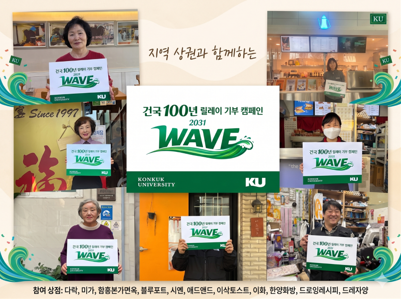건국대 창학 100주년 기부 캠페인에 지역 상권 동참 줄이어 대표이미지